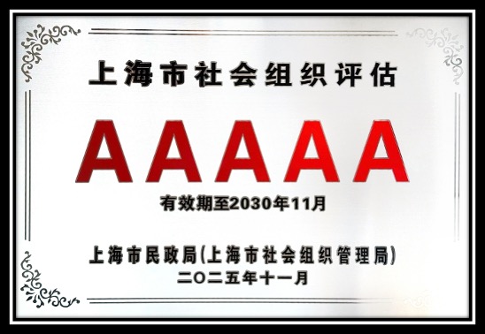 5A级社会组织评估等级